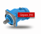 Серия 310